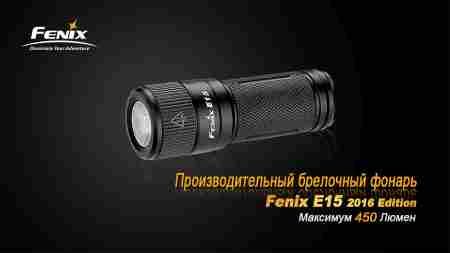 Ліхтар ручний Fenix E15 2016