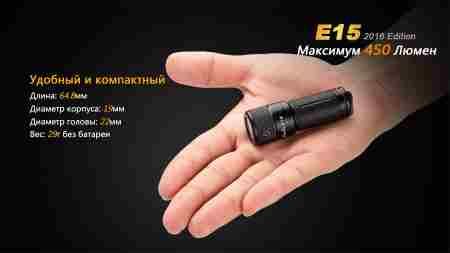 Ліхтар ручний Fenix E15 2016