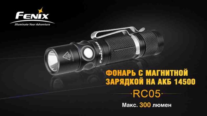 Ліхтар ручний Fenix RC05