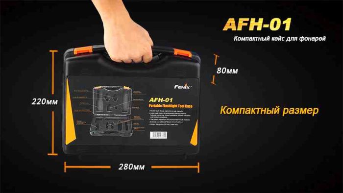 Кейс для лiхтарiв AFH-01