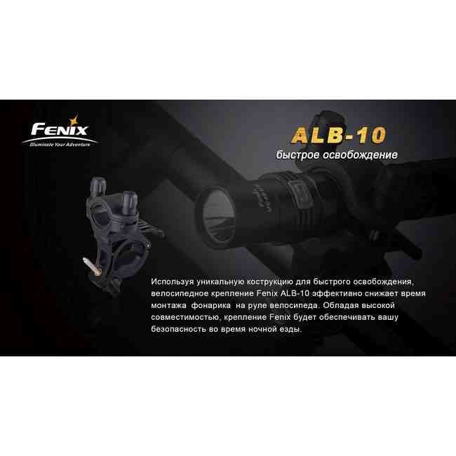 Велосипедне кріплення Fenix ALB-10
