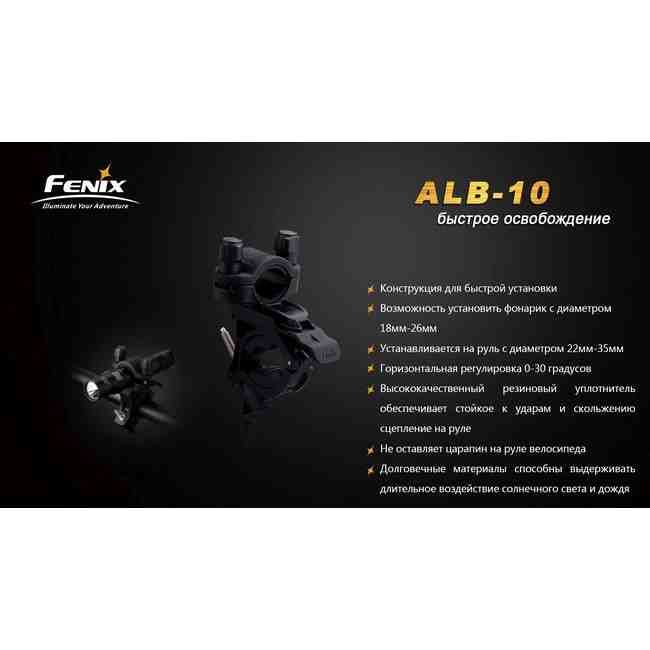 Велосипедне кріплення Fenix ALB-10