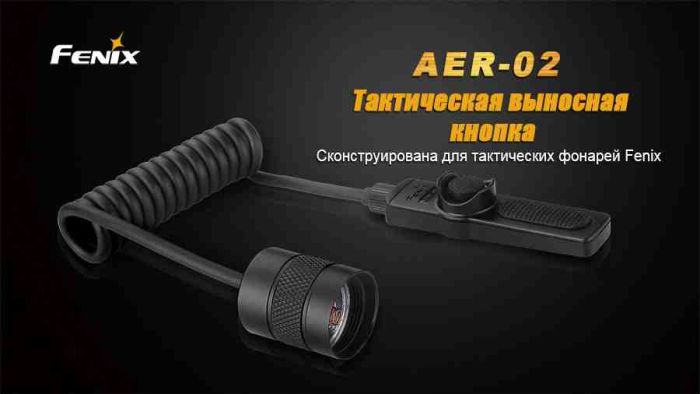 Виносна тактична кнопка Fenix AER-02