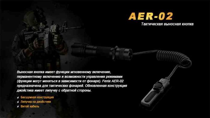 Виносна тактична кнопка Fenix AER-02