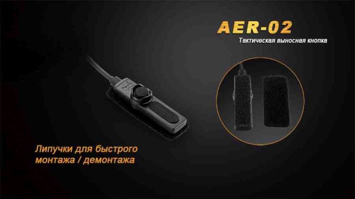 Виносна тактична кнопка Fenix AER-02