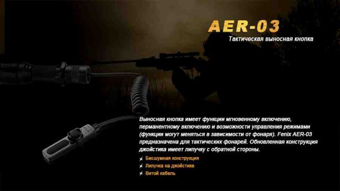 Виносна тактична кнопка Fenix AER-03