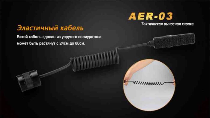 Виносна тактична кнопка Fenix AER-03