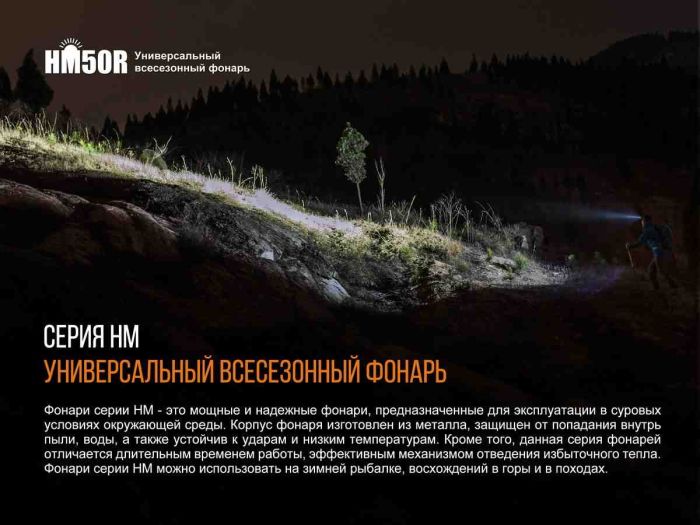 Ліхтар налобний Fenix HM50R