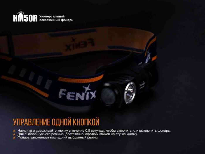 Ліхтар налобний Fenix HM50R