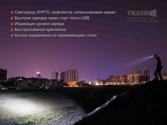 Ліхтар ручний Fenix TK65R