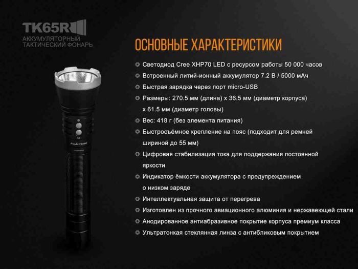 Ліхтар ручний Fenix TK65R