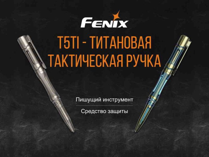 Fenix T5Ti тактична ручка блакитна