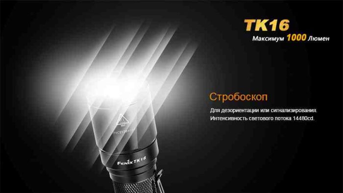 Ліхтар ручний Fenix TK16