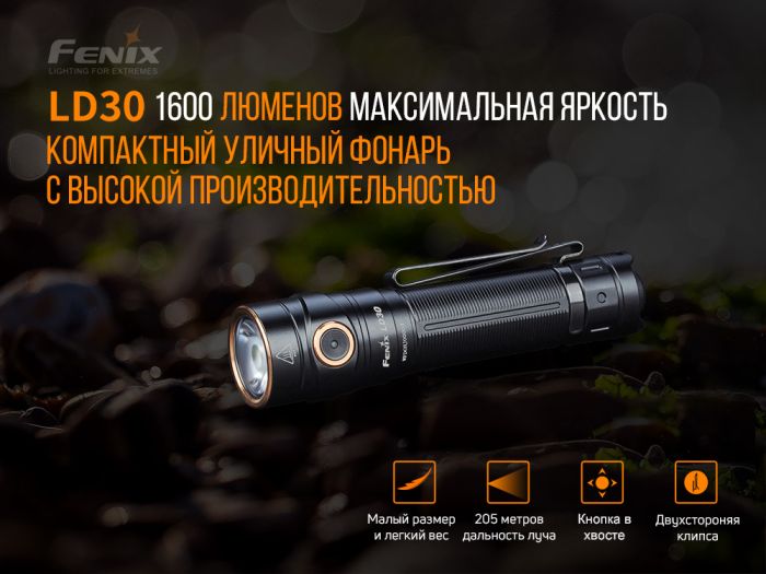 Ліхтар ручний Fenix LD30