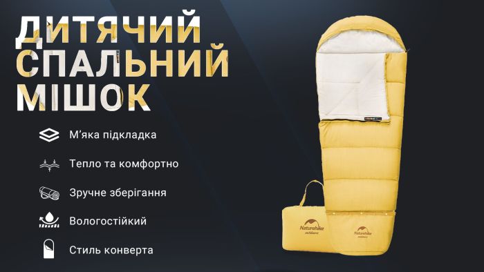 Спальник дитячий Naturehike С300 NH21MSD01, жовтий +6°C