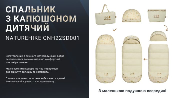 Спальник дитячий з капюшоном Naturehike B300 CNH22SD001, бежевий +6°C