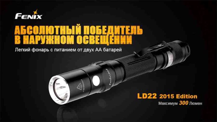 Ліхтар ручний Fenix LD22 G2 2015
