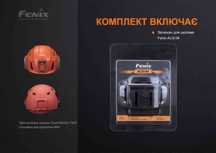 Кріплення на шолом для налобних ліхтарів Fenix ALG-04