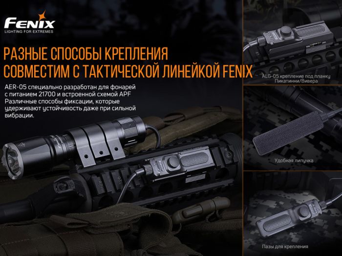 Виносна тактична кнопка Fenix AER-05