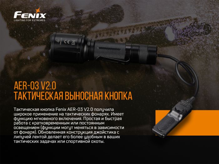 Виносна тактична кнопка Fenix AER-03 V2.0
