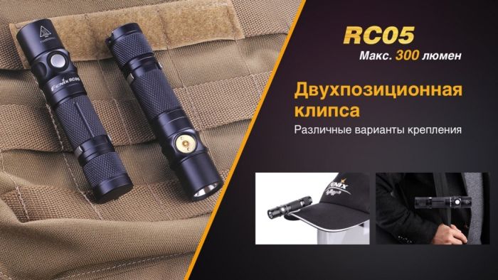 Ліхтар ручний Fenix RC05
