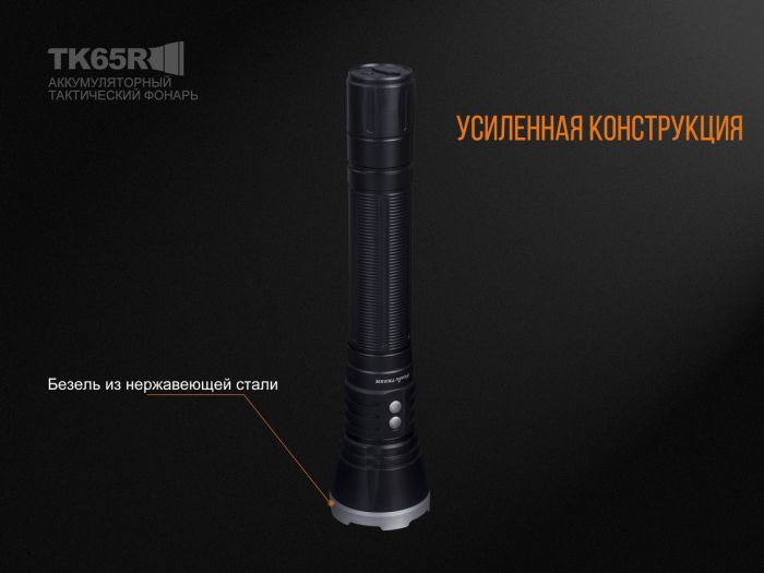 Ліхтар ручний Fenix TK65R