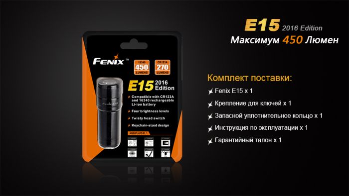 Ліхтар ручний Fenix E15 2016