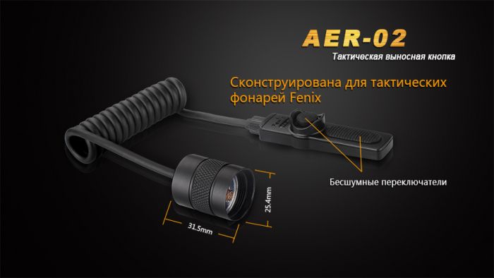 Виносна тактична кнопка Fenix AER-02