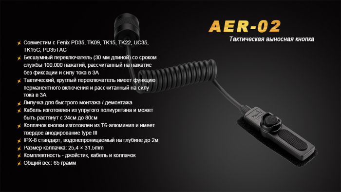 Виносна тактична кнопка Fenix AER-02