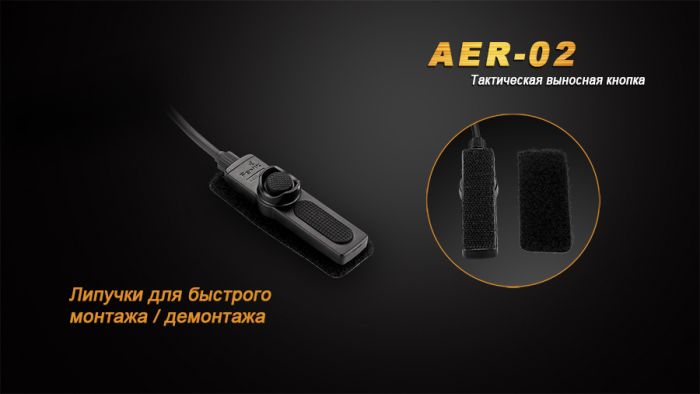 Виносна тактична кнопка Fenix AER-02