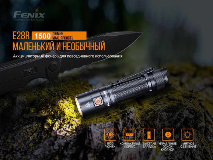 Ліхтар ручний Fenix E28R