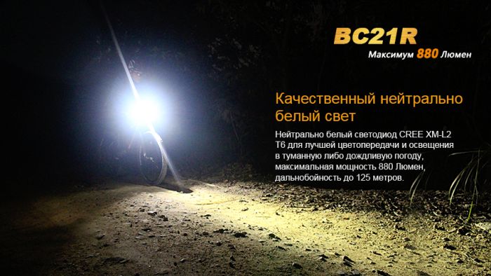 Велофара Fenix BC21R