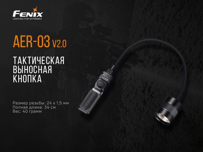 Виносна тактична кнопка Fenix AER-03 V2.0
