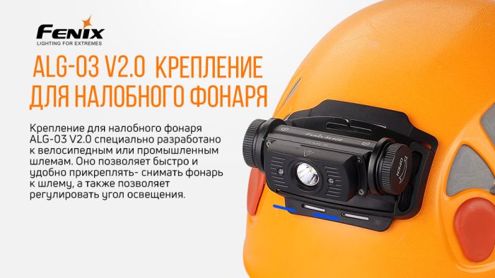 Кріплення на налобник ALG-03 V2.0