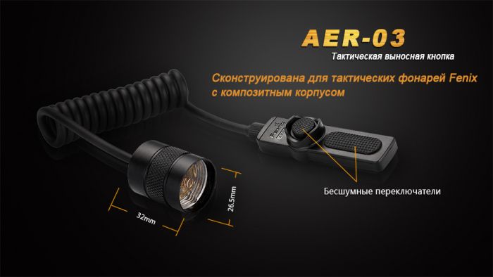 Виносна тактична кнопка Fenix AER-03