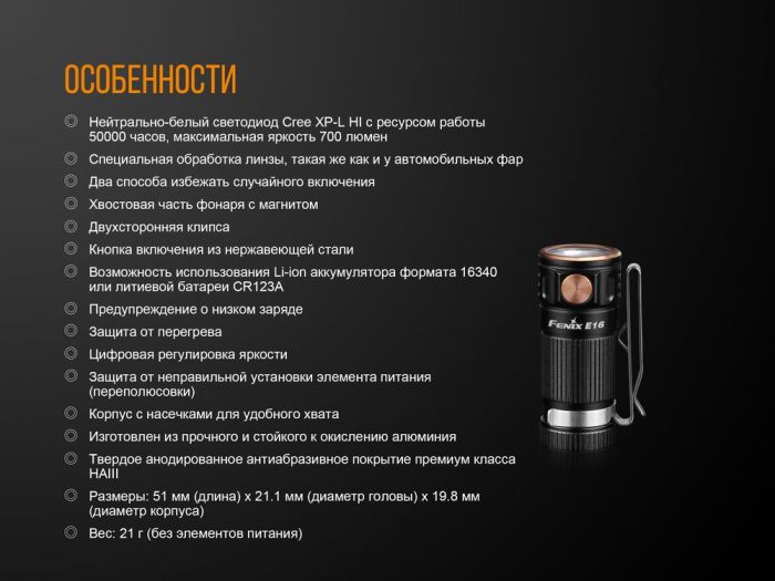 Ліхтар ручний Fenix E16 Cree XP-L HI neutral white