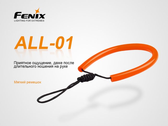 Темляк для ліхтарів Fenix ALL-01